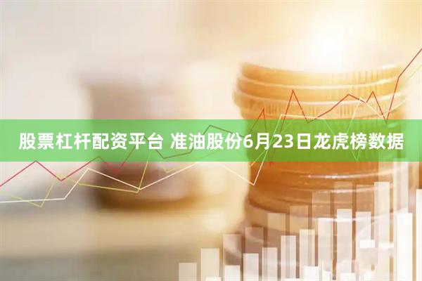 股票杠杆配资平台 准油股份6月23日龙虎榜数据