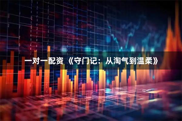 一对一配资 《守门记：从淘气到温柔》