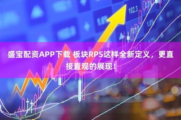 盛宝配资APP下载 板块RPS这样全新定义，更直接直观的展现！