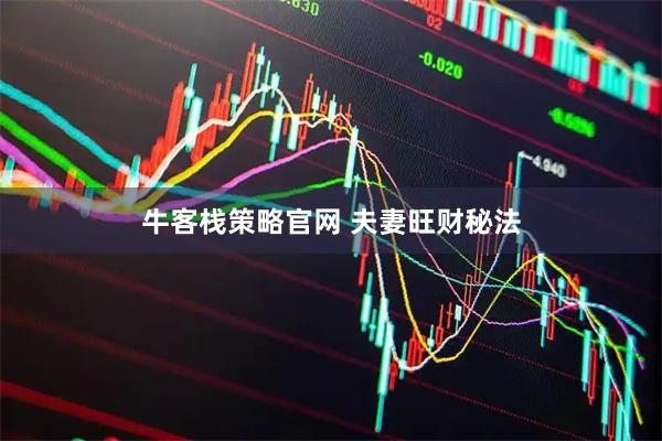 牛客栈策略官网 夫妻旺财秘法
