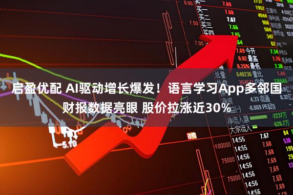 启盈优配 AI驱动增长爆发！语言学习App多邻国财报数据亮眼 股价拉涨近30%