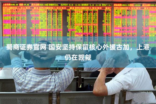 蜀商证券官网 国安坚持保留核心外援古加，上港仍在觊觎